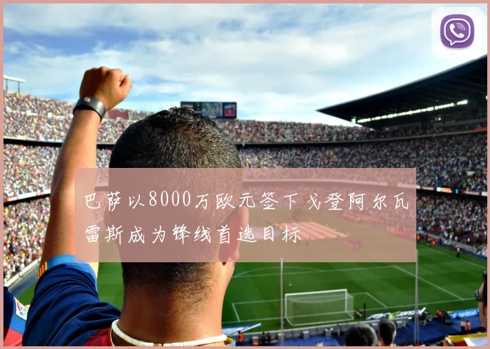 巴萨以8000万欧元签下戈登阿尔瓦雷斯成为锋线首选目标