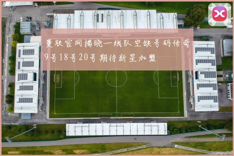 曼联官网揭晓一线队空缺号码传奇9号18号20号期待新星加盟