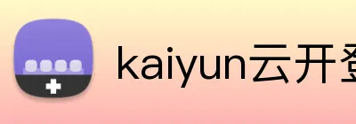 kaiyun云开登录入口 logo